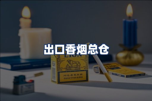出口香烟总仓